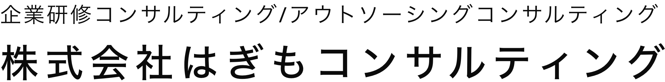 株式会社はぎもコンサルティング